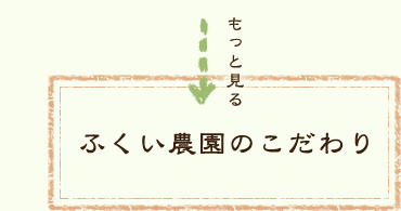 ふくい農園のこだわり