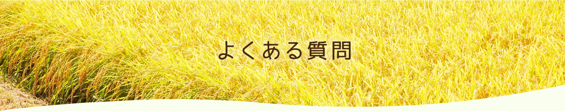 よくある質問