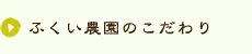 ふくい農園のこだわり