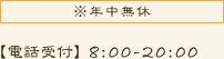 年中無休電話受付：8:00～20:00